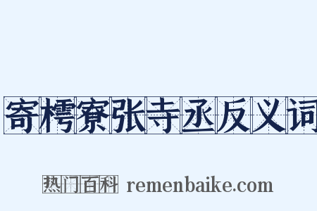 寄樗寮张寺丞反义词是什么意思的图片